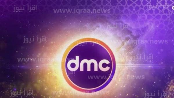 تردد قناة Dmc الجديد على القمر نايل سات 2023