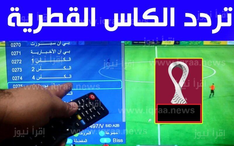 ضبط تردد قناة الكأس القطرية المفتوحة 2023 على نايل سات وعرب سات