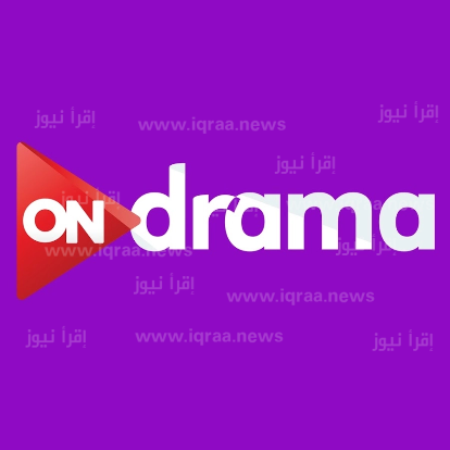 تحديث تردد قناة On drama الجديد على نايل سات 2023 لمتابعة مسلسلات رمضان