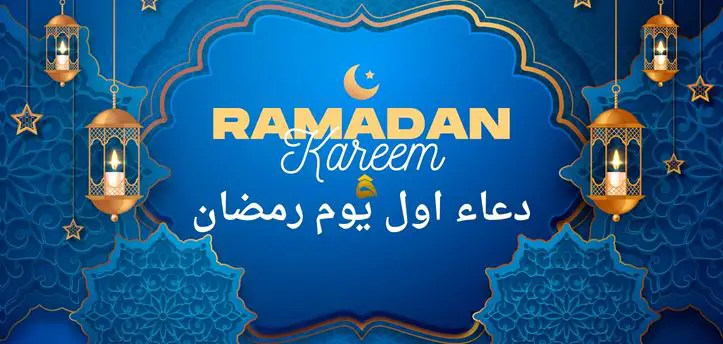 دعاء ١ رمضان.. أفضل أدعية اليوم الأول في شهر رمضان 1444/2023 “مكتوب”