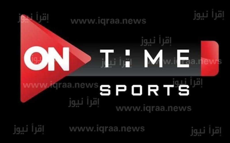 تردد قناة اون تايم سبورت الارضية ON Time Sport الجديد 2023 الناقلة لمباراة مصر ومالاوي اليوم