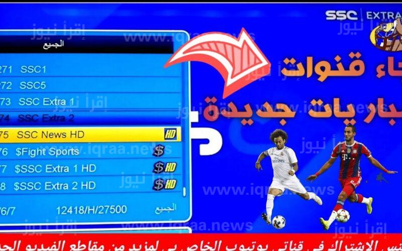 تردد قناة السعودية الرياضية الجديد 2023 SSC Extra الناقلة لمباريات كأس الملك سلمان للأندية