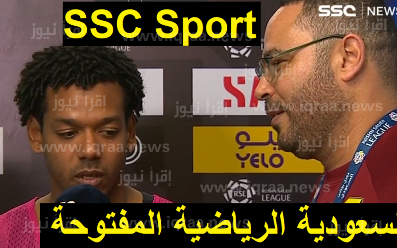 تردد قناة السعودية الرياضية الجديد 2023 SSC Sports مباراة الشباب والعدالة تويتر اليوم بالدوري السعودي