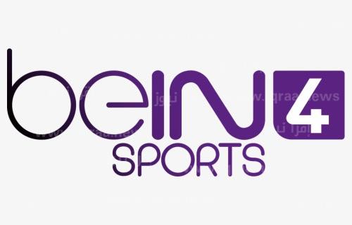 beIN Sports 4 HD تردد قناة بي ان سبورت 4 الرابعة الجديد 2023 الناقلة لمباراة الاهلي ضد صن داونز اليوم