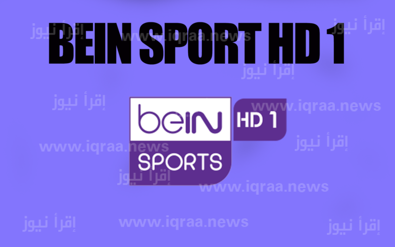 تردد قناة بي ان سبورت beIN Sports Premium 1 الناقلة لمباراة ليفربول وريال مدريد تويتر اليوم