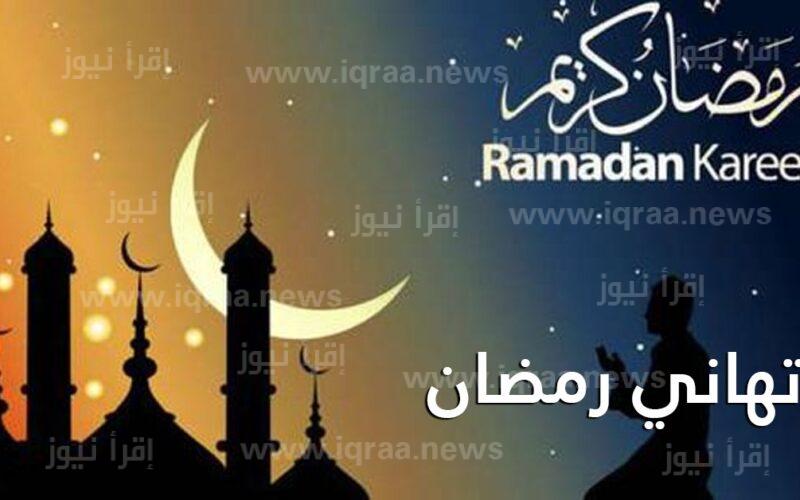 أجمل العبارات والرسائل بمناسبة حلول شهر رمضان المبارك