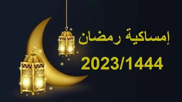 حمل إمساكية شهر رمضان 2023 في مصر.. عدد ساعات الصيام
