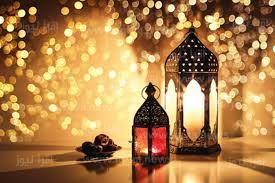 استقبال شهر رمضان المبارك والاستعداد له