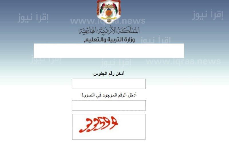 مستندات التقدم لامتحان التوجيهي الأردن 2023 رابط التقديم على الإمتحانات إلكترونيًا exams. moe. gov. jo