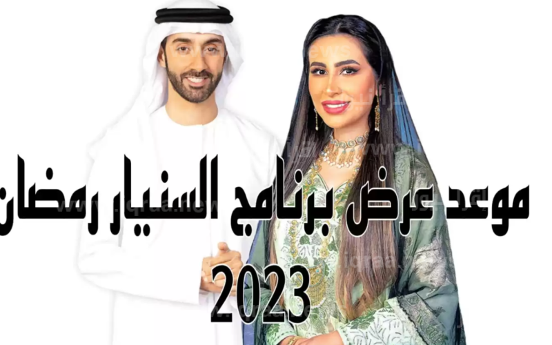 طريقة الاشتراك في مسابقة السنيار رمضان 2023 Alcinar علي قناة سما دبي ” أرقام الاشتراك من داخل وخارج “