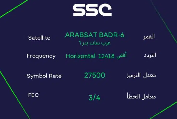 استقبل الآن..تردد قنوات ssc الرياضية السعودية الجديد 2023عبر النايل سات وعرب سات