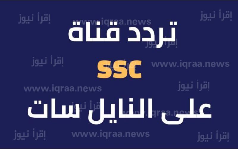 تردد قناة SSC السعودية الرياضية عبر الأقمار الصناعية المختلفة 2023 وكيفية ضبط القناة