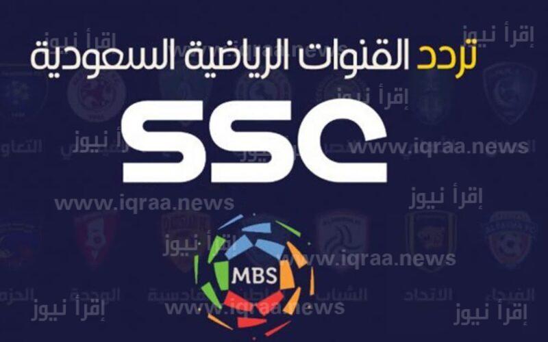 SSC Sport: تردد قناة السعودية الرياضية الجديد 2023 لمتابعة مباراة الاتحاد والفيحاء بكأس خادم الحرمين