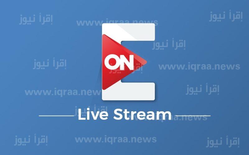 تردد قناة أون اي ON E TV الجديد الناقلة لمسلسلات رمضان 2023