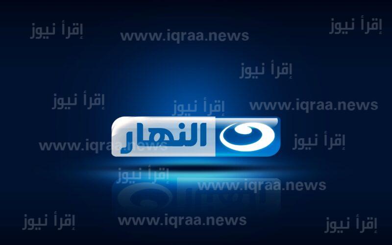 تردد قناة النهار 2023 AL Nahar TV لعرض برامج رمضان المختلفة