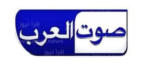 الان تردد قناة صوت العرب الجديد 2023 sowt al arab على النايل سات