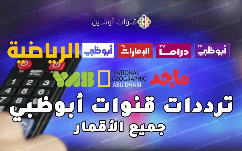 استقبل الآن..تردد قناة أبو ظبي الرياضية 2023عبر النايل سات والعرب سات الجديد