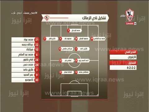 تشكيلة الزمالك امام البنك الاهلي اليوم 26 / مارس / 2023 في كأس الرابطة المصرية