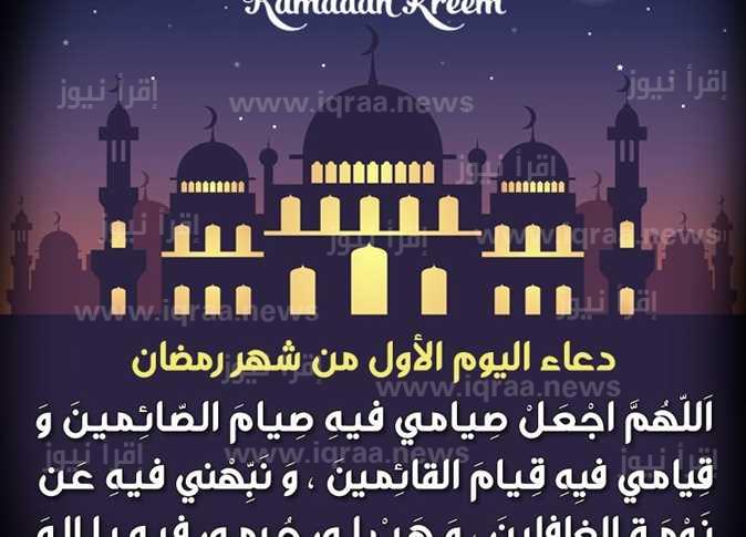 دعاء 1 رمضان 1444 – 2023 مكتوب ومستجاب ادعية اليوم الاول من شهر رمضان المبارك