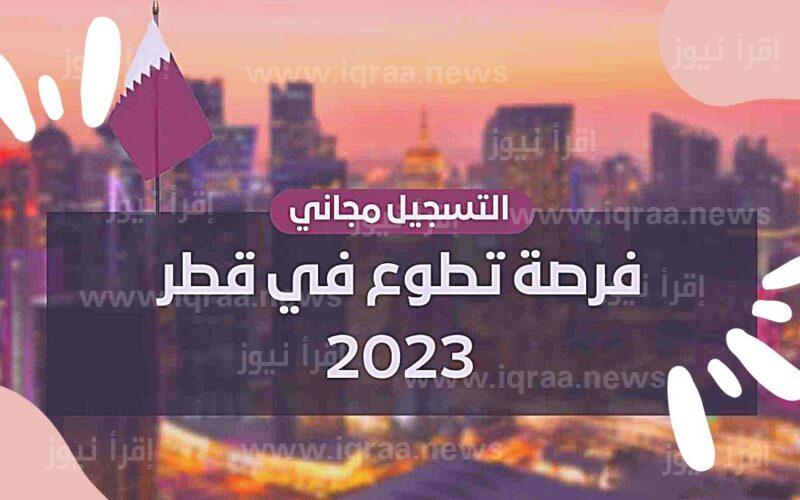 رابط استمارة تسجيل المتطوعين اكسبو قطر doha expo 2023 موقع الدوحة اكسبو الرسمي
