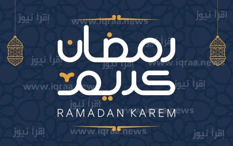 متى اول يوم رمضان ٢٠٢٣ وأدعية استقبال شهر رمضان 1444