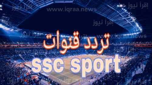 تردد قناة SSC SPORT السعودية الرياضية الجديد 2023 الناقلة لمباريات الدوري السعودي
