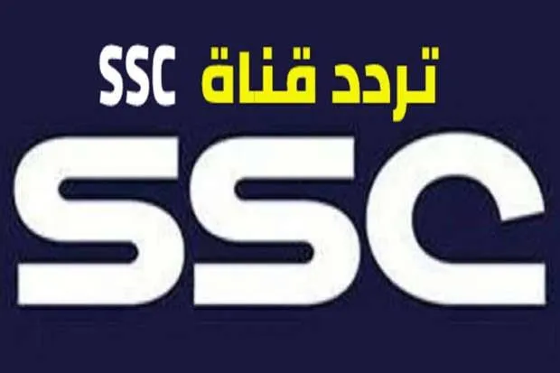 تردد قناة SSC 1 على عرب سات والنايل سات بدون تقطيع