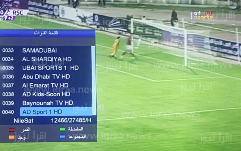 تردد قناة ابو ظبي الرياضية المفتوحة 1-2 AD Sports الناقلة لنهائي كأس السلطان قابوس 2023