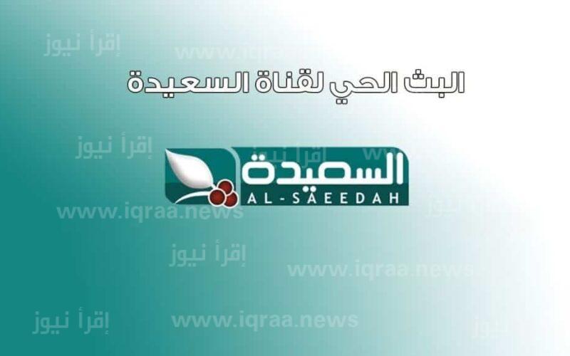 تردد قناة السعيدة اليمنية الجديد 2023 AlSaeedah TV وخطوات الاشتراك في مسابقة طائر السعيدة