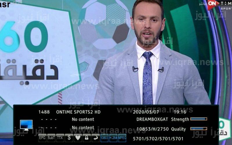 تردد قناة اون تايم سبورت on time sport 1،2،3 الجديد 2023 hd الناقلة لأهم المباريات والبرامج الرياضية