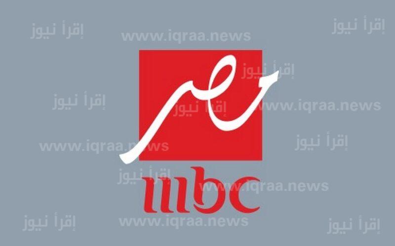 تردد قناة mbc masr ام بي سي مصر الجديد 2023 علي النايل سات وعرب سات