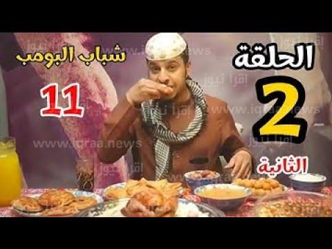 شباب البومب 11 ح2 .. مسلسل شباب البومب 11 الحلقة 2 الثانية رمضان 2023 عبر قناة Rotana Khalijia