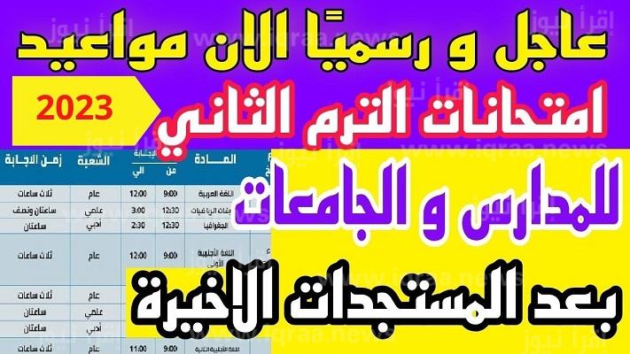 التربية والتعليم تعلن موعد بداية امتحانات الترم الثاني 2023 في مصر للمدارس والجامعات