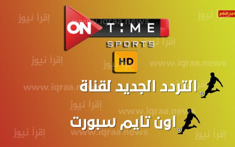 استقبل الآن..تردد قناة اون تايم سبورت on time sport الجديد عبر النايل سات