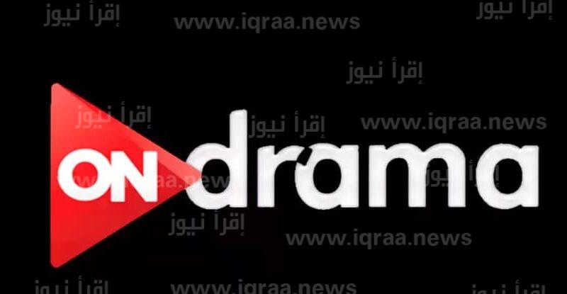 تردد قناة أون دراما الجديد 2023 على نايل سات لمتابعة مسلسلات رمضان
