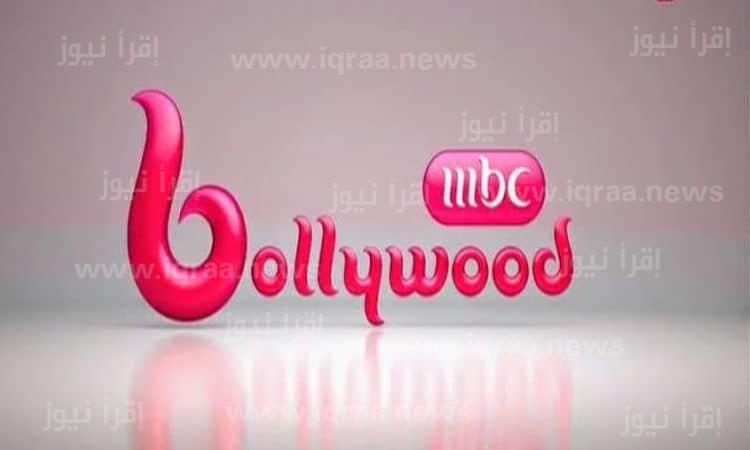 ضبط تردد قناة ام بي سي بوليود mbc Bollywood على نايل سات وعرب سات