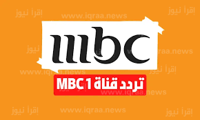 بالخطوات ضبط تردد قناة Mbc1 الجديد على نايل سات وعرب سات 2023