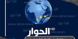 بالخطوات كيفية ضبط تردد قناة الحوار Alhiwar TV الجديد 2023 على نايل سات 2023