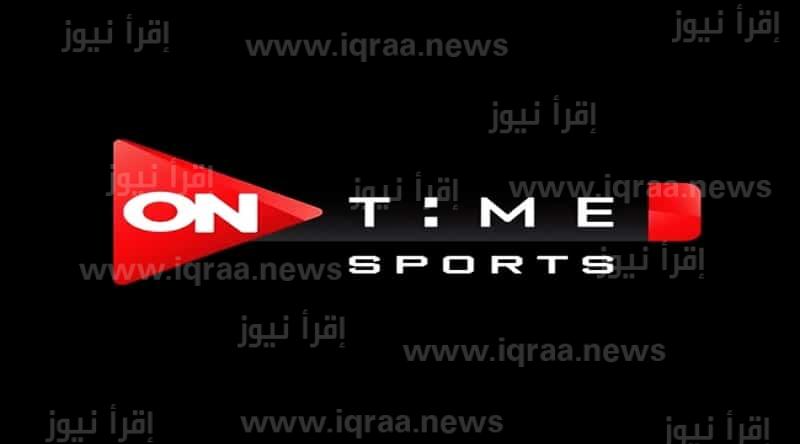 تردد قناة اون تايم سبورت on time sport لمتابعة مباراة الاهلي وبيراميدز اليوم في نهائي كأس مصر 2023
