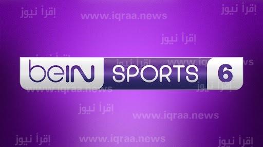 تردد قناة بي ان سبورت beIN Sports 6 HD الجديد 2023 الناقلة لمباريات كأس الكونفيدرالية الأفريقية