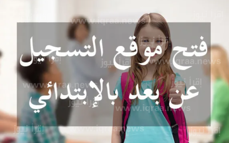 رابط التسجيل عن بعد في المدارس الابتدائية تونس 2023-2024 ترسيم سنة أولى ابتدائي بتونس inscription.education.tn