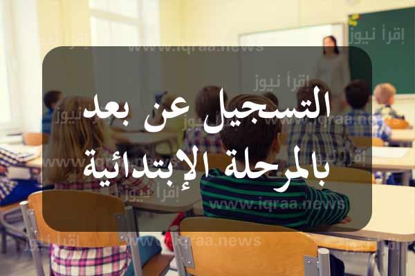 رابط primaire.education.tn 2024 رابط التسجيل عن بعد في المدارس الابتدائية تونس 2023-2024 ترسيم سنة أولى