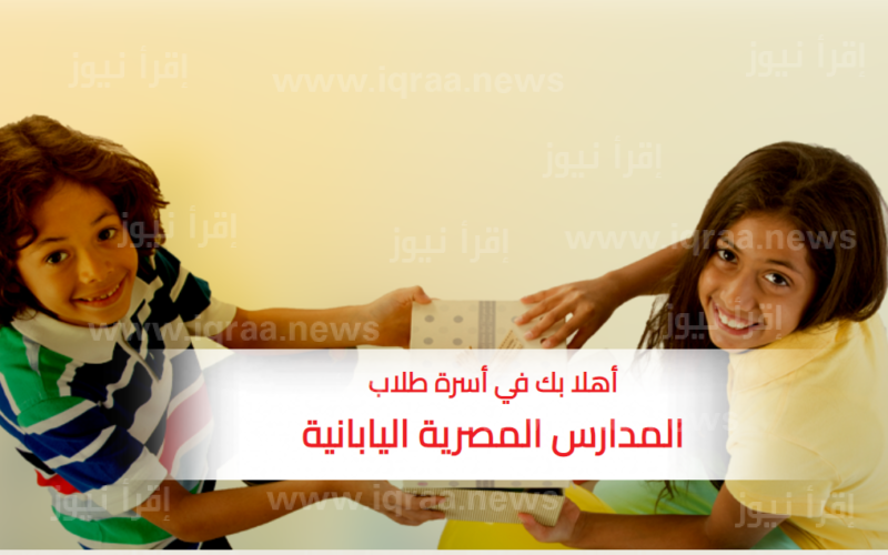 رابط التقديم بالمدارس المصرية اليابانية 2023 والشروط والاوراق المطلوبة للتسجيل ejs4students.moe.gov.eg