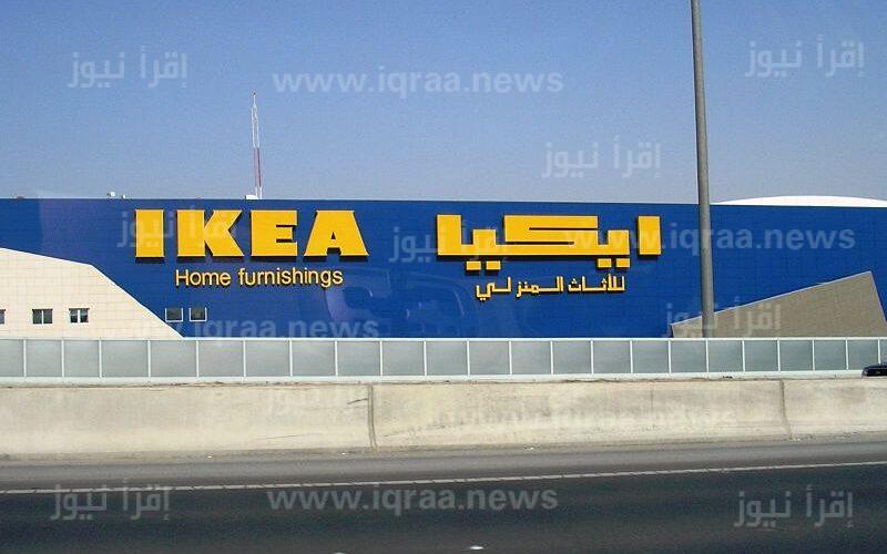 ايكيا الكويت اون لاين IKEA Kuwait واهم فروع الشركة للتسوق