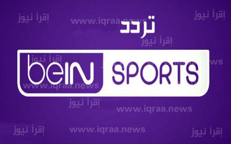 ” اضبط وشاهد ” تردد قناة بين سبورت beIN Sports 4 الناقلة لمباراة الاهلي والرجاء الرياضي المغربي اليوم