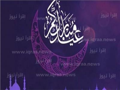 eid saeid رسائل العيد 2023 – تحميل اجمل رسائل تهنئة عيد الفطر المبارك 1444 – 2023 بالاسم وافضل الصور