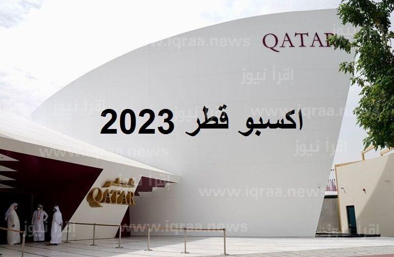 رابط تسجيل استمارة المتطوعين اكسبو الدوحة قطر Doha expo 2023 ” بالخطوات ” عبر موقع dohaexpo2023.gov.qa