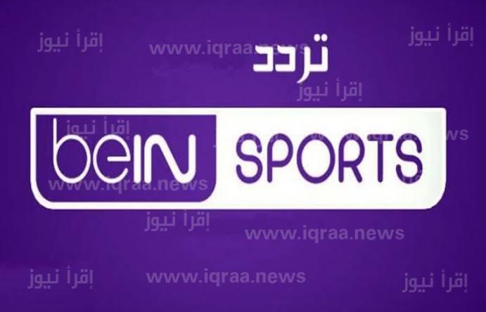 تردد قناة بي ان سبورت beIN Sports Premium 1 الناقلة لمباراة ليفربول ضد ارسنال اليوم