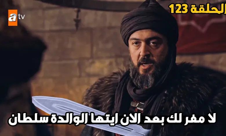 إنقاذ تورغوت.. مسلسل قيامة عثمان الحلقة 123 عبر قناة اي تي في التركية والفجر