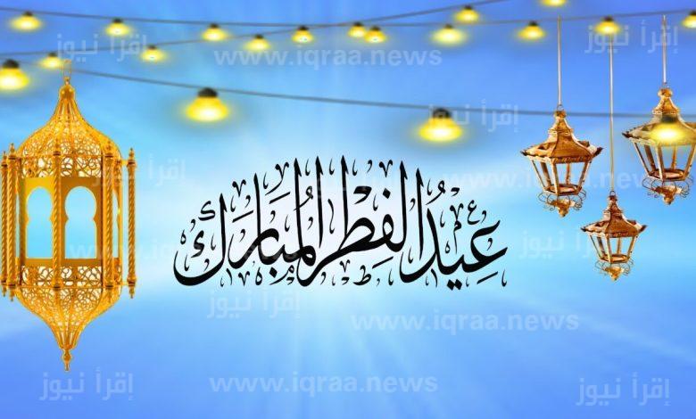 موعد أول ايام عيد الفطر في الكويت 2023 – 1444 متي اول يوم عيد الفطر الكويت ٢٠٢٣